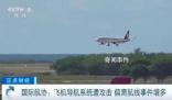 近期飛機(jī)偏離航線(xiàn)事件增多 引發(fā)安全問(wèn)題