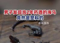 男子發現泡2年的藥酒里海馬竟是塑料