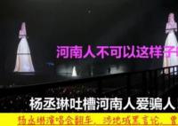 多部門回應楊丞琳說河南人愛騙人