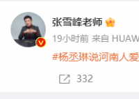 張雪峰:我們河南人不愛騙人