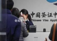 官方:階段性減免來華簽證費