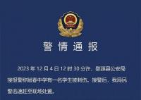 警方通報中學生被同學刺傷致死 案件正在進一步偵辦中