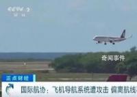 近期飛機偏離航線事件增多 引發(fā)安全問題