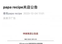 春雨面膜退出中國市場 相關店鋪將于2023年12月31日停止銷售