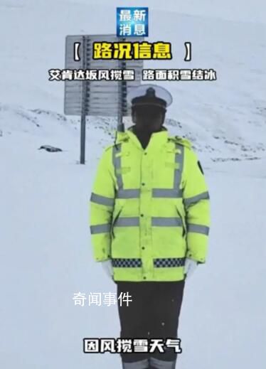 新疆黑臉交警雪地播報路況走紅 被網(wǎng)友幽默地稱為包公交警