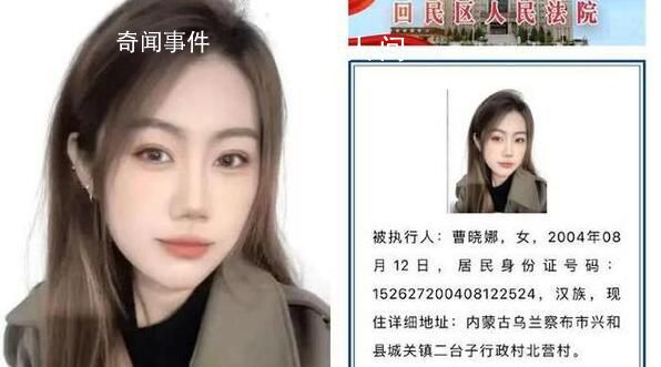 19歲女子上懸賞公告因高顏值受關注 曹曉娜個人資料簡介
