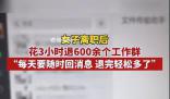 女子離職花3小時(shí)退600余個(gè)工作群 引發(fā)網(wǎng)友熱議