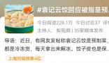 上海有餐廳承諾沒有預制菜