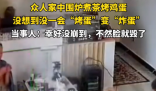 一家人圍爐煮茶烤雞蛋爆炸 有人差點被毀容