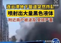 連云港一管道炸裂噴出大量黑色液體