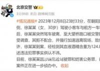 北京女子追尾逃離致警車受損被刑拘 案件正在進(jìn)一步偵辦中