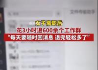 女子離職花3小時退600余個工作群 引發(fā)網(wǎng)友熱議