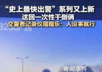 史上最快出警系列又上新 忍不住發(fā)出嘎嘎笑聲