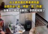 一家人圍爐煮茶烤雞蛋爆炸 有人差點被毀容