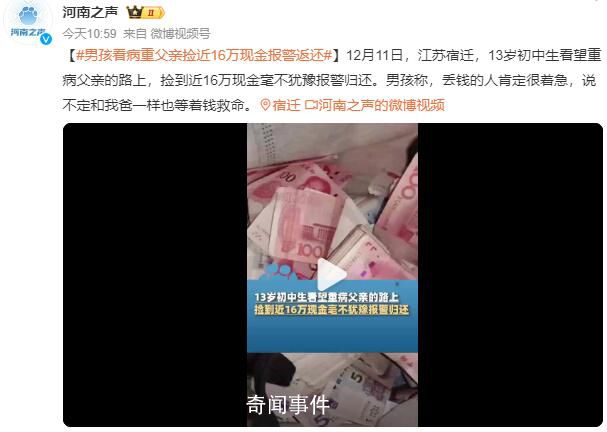 男孩看病重父親撿近16萬現金返還