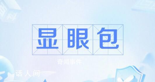 2023十大網絡流行語公布 2023年十大網絡流行語榜單