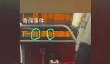 北京一公交車報站屏錯字連連被吐槽