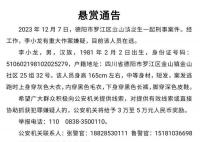 四川警方懸賞通緝嫌疑人李小龍 知情人稱其涉嫌殺妻