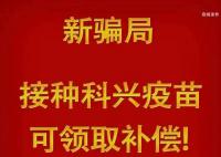 警惕“接種科興疫苗領補助”詐騙