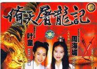 《倚天屠龍記》導(dǎo)演追憶周海媚
