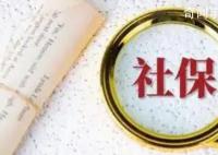 社保繳滿5年養(yǎng)老金就進(jìn)一檔?