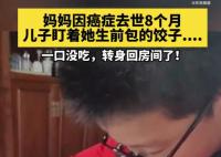 媽媽去世8個(gè)月留下1盤(pán)餃子 孩子總要長(zhǎng)大的要懂得珍惜