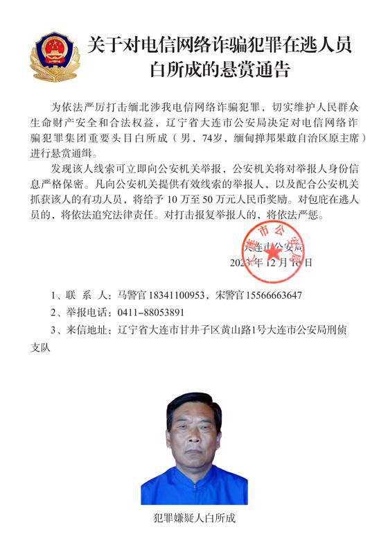 公安機關通緝10名緬北電詐重要頭目