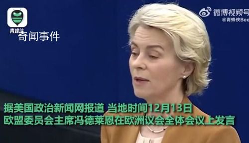 歐盟主席演講結(jié)束響起陣陣狗叫 會場外傳來一陣狗叫聲
