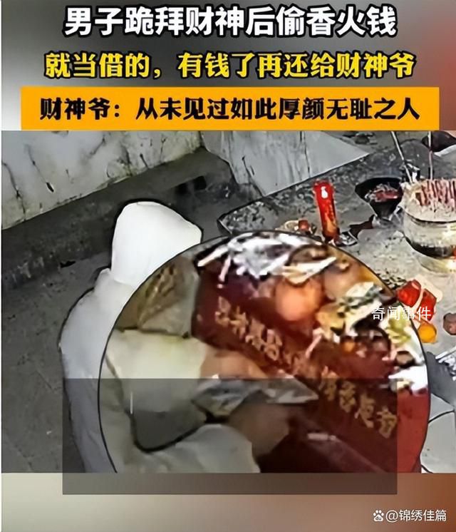 男子拜財神后偷香火錢:就當借的