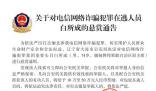 公安機(jī)關(guān)通緝10名緬北電詐重要頭目