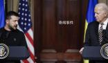 拜登與澤連斯基會(huì)面 宣布援助計(jì)劃