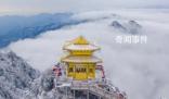 河南老君山銀裝素裹似仙境 美不勝收