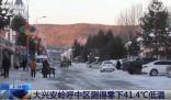 黑龍江內蒙古現零下40多度極寒天氣 寒潮將給我國大部帶來劇烈降溫