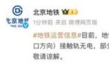 北京地鐵昌平線故障 請現場乘客配合工作人員引導注意安全