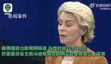 歐盟主席演講結(jié)束響起陣陣狗叫 會場外傳來一陣狗叫聲