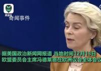 歐盟主席演講結束響起陣陣狗叫 會場外傳來一陣狗叫聲