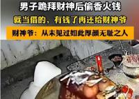 男子拜財神后偷香火錢:就當借的