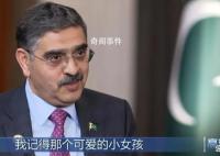 巴基斯坦總理:會(huì)為中國(guó)人擋子彈