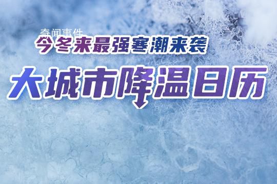 今冬以來最強(qiáng)寒潮上線 部分地區(qū)降溫可達(dá)14℃以上