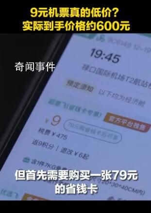 9元機票實際到手價格接近600元 享受優惠并不容易