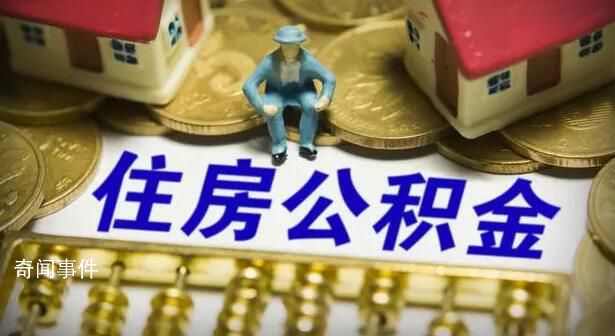 北京住房公積金執行新政 延長貸款年限