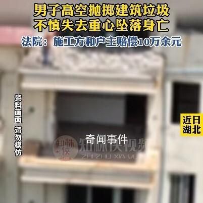 男子高空拋物 失去重心不慎墜亡