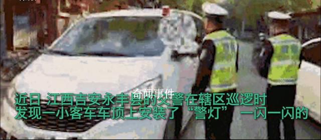 男子網購警燈裝私家車:想“拉風”