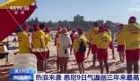 悉尼熱到40度 是自2020年11月以來當地氣溫最高的一天