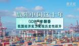 數讀中國這十年|GDP十年翻番