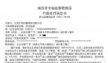 鼠頭鴨脖涉事方及責任人被罰706萬