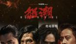 電影怒潮首映禮 引發(fā)公眾關于社會現(xiàn)實與個人安全問題的思考
