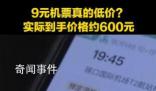 9元機票實際到手價格接近600元 享受優(yōu)惠并不容易