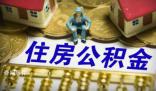 北京住房公積金執行新政 延長貸款年限