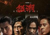電影怒潮首映禮 引發公眾關于社會現實與個人安全問題的思考